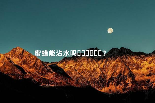 蜜蜡能沾水吗？